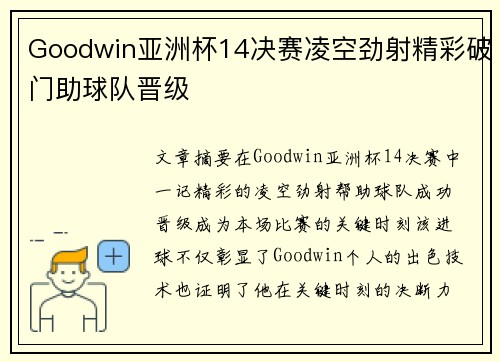 Goodwin亚洲杯14决赛凌空劲射精彩破门助球队晋级 Goodwin亚洲杯14决赛凌空劲射精彩破门助球队晋级
