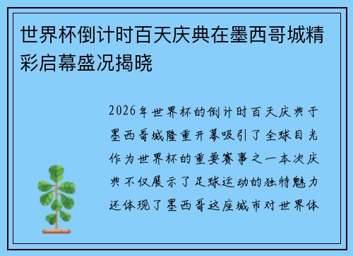 世界杯倒计时百天庆典在墨西哥城精彩启幕盛况揭晓