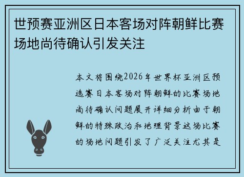 世预赛亚洲区日本客场对阵朝鲜比赛场地尚待确认引发关注 世预赛亚洲区日本客场对阵朝鲜比赛场地尚待确认引发关注
