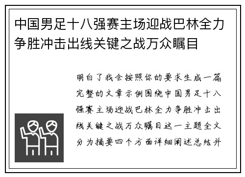 中国男足十八强赛主场迎战巴林全力争胜冲击出线关键之战万众瞩目 中国男足十八强赛主场迎战巴林全力争胜冲击出线关键之战万众瞩目