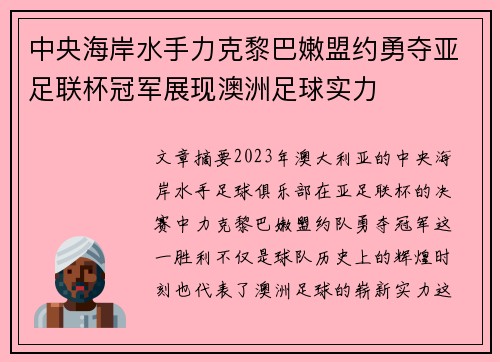 中央海岸水手力克黎巴嫩盟约勇夺亚足联杯冠军展现澳洲足球实力 中央海岸水手力克黎巴嫩盟约勇夺亚足联杯冠军展现澳洲足球实力