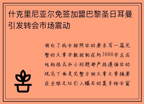 什克里尼亚尔免签加盟巴黎圣日耳曼引发转会市场震动 什克里尼亚尔免签加盟巴黎圣日耳曼引发转会市场震动
