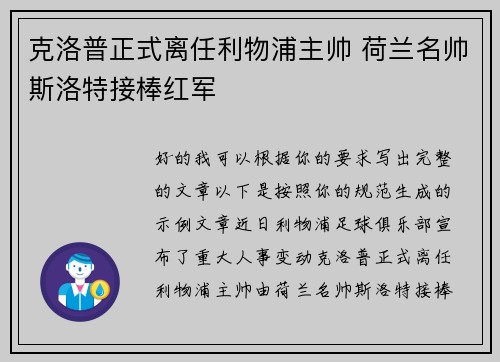 克洛普正式离任利物浦主帅 荷兰名帅斯洛特接棒红军 克洛普正式离任利物浦主帅 荷兰名帅斯洛特接棒红军