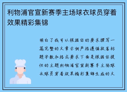 利物浦官宣新赛季主场球衣球员穿着效果精彩集锦 利物浦官宣新赛季主场球衣球员穿着效果精彩集锦