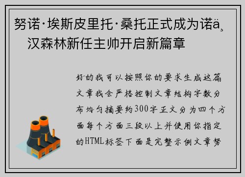 努诺·埃斯皮里托·桑托正式成为诺丁汉森林新任主帅开启新篇章