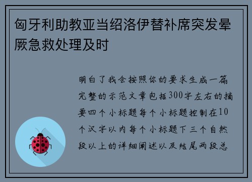 匈牙利助教亚当绍洛伊替补席突发晕厥急救处理及时 匈牙利助教亚当绍洛伊替补席突发晕厥急救处理及时