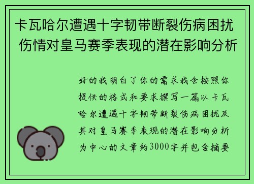 卡瓦哈尔遭遇十字韧带断裂伤病困扰 伤情对皇马赛季表现的潜在影响分析 卡瓦哈尔遭遇十字韧带断裂伤病困扰 伤情对皇马赛季表现的潜在影响分析
