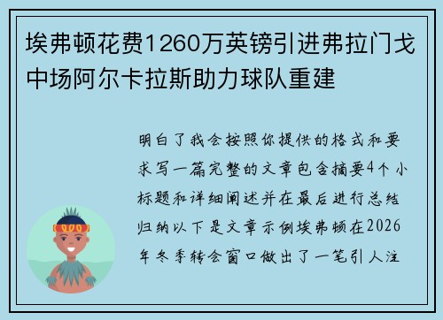 埃弗顿花费1260万英镑引进弗拉门戈中场阿尔卡拉斯助力球队重建
