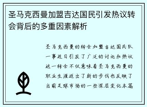 圣马克西曼加盟吉达国民引发热议转会背后的多重因素解析 圣马克西曼加盟吉达国民引发热议转会背后的多重因素解析