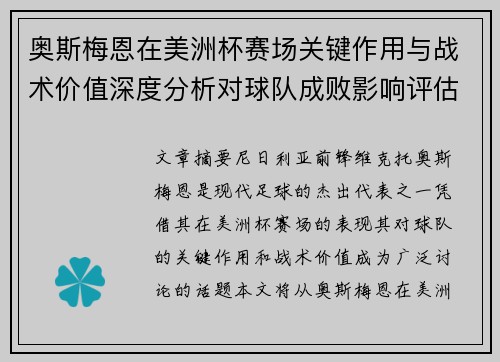 奥斯梅恩在美洲杯赛场关键作用与战术价值深度分析对球队成败影响评估 奥斯梅恩在美洲杯赛场关键作用与战术价值深度分析对球队成败影响评估