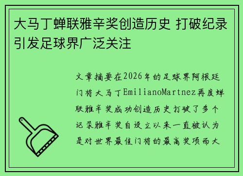 大马丁蝉联雅辛奖创造历史 打破纪录引发足球界广泛关注