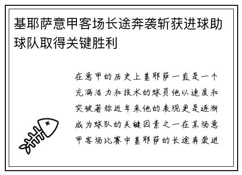 基耶萨意甲客场长途奔袭斩获进球助球队取得关键胜利 基耶萨意甲客场长途奔袭斩获进球助球队取得关键胜利