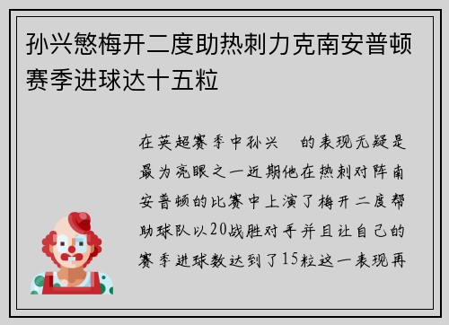 孙兴慜梅开二度助热刺力克南安普顿赛季进球达十五粒 孙兴慜梅开二度助热刺力克南安普顿赛季进球达十五粒