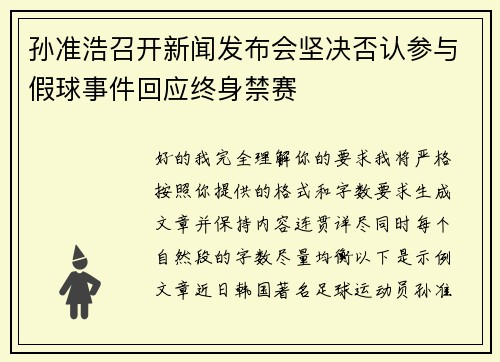 孙准浩召开新闻发布会坚决否认参与假球事件回应终身禁赛 孙准浩召开新闻发布会坚决否认参与假球事件回应终身禁赛