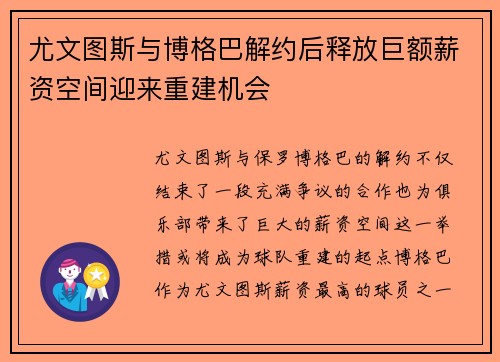 尤文图斯与博格巴解约后释放巨额薪资空间迎来重建机会 尤文图斯与博格巴解约后释放巨额薪资空间迎来重建机会