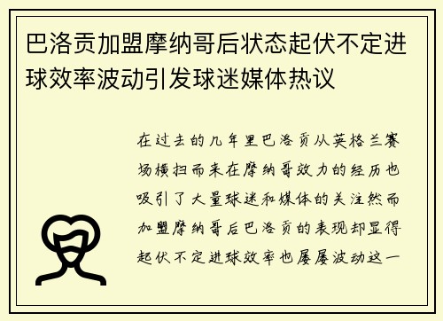 巴洛贡加盟摩纳哥后状态起伏不定进球效率波动引发球迷媒体热议