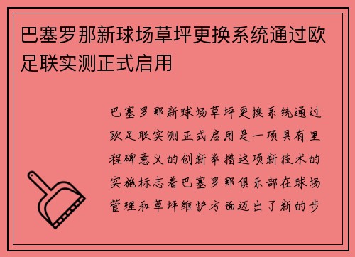 巴塞罗那新球场草坪更换系统通过欧足联实测正式启用