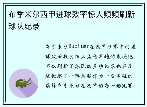 布季米尔西甲进球效率惊人频频刷新球队纪录