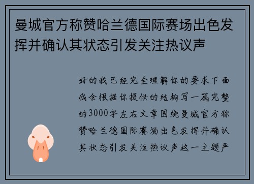 曼城官方称赞哈兰德国际赛场出色发挥并确认其状态引发关注热议声