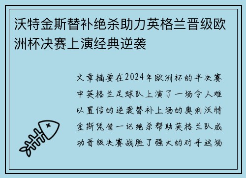 沃特金斯替补绝杀助力英格兰晋级欧洲杯决赛上演经典逆袭