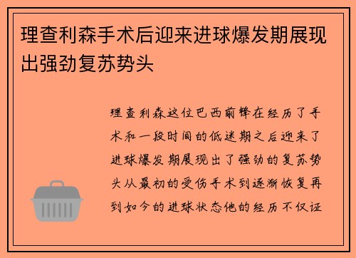 理查利森手术后迎来进球爆发期展现出强劲复苏势头