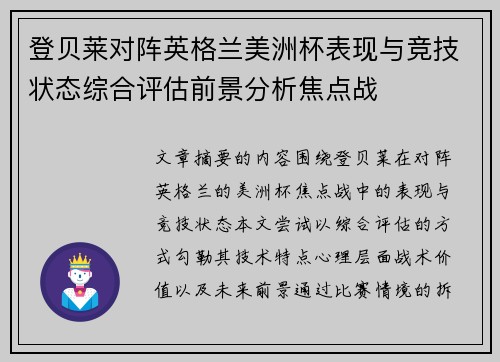 登贝莱对阵英格兰美洲杯表现与竞技状态综合评估前景分析焦点战