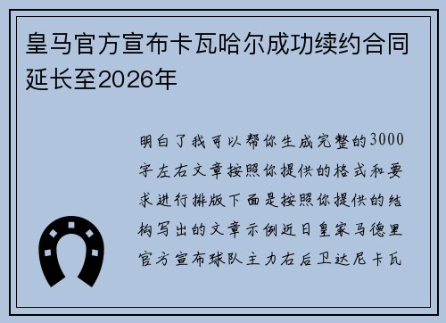 皇马官方宣布卡瓦哈尔成功续约合同延长至2026年