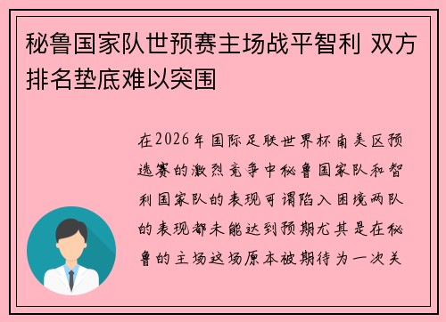 秘鲁国家队世预赛主场战平智利 双方排名垫底难以突围