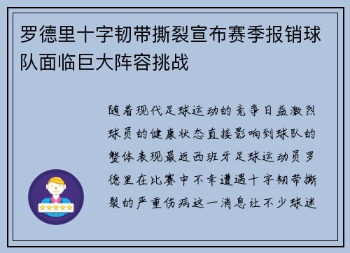 罗德里十字韧带撕裂宣布赛季报销球队面临巨大阵容挑战