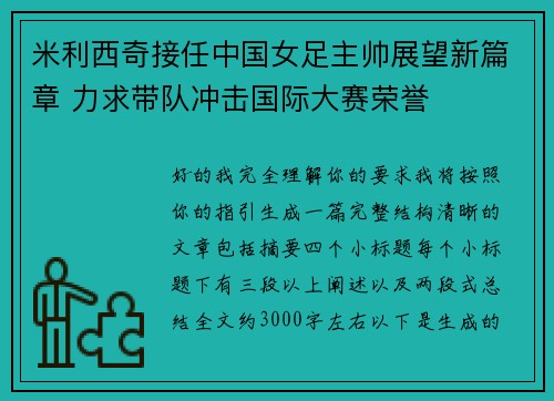 米利西奇接任中国女足主帅展望新篇章 力求带队冲击国际大赛荣誉