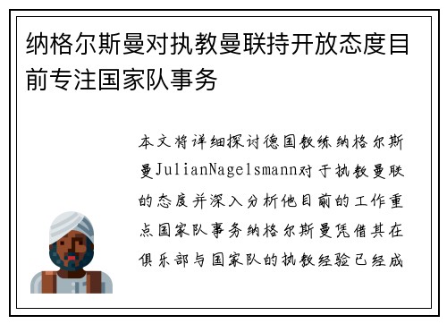 纳格尔斯曼对执教曼联持开放态度目前专注国家队事务