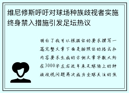 维尼修斯呼吁对球场种族歧视者实施终身禁入措施引发足坛热议