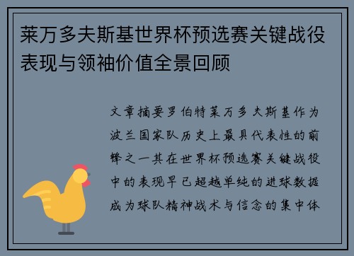莱万多夫斯基世界杯预选赛关键战役表现与领袖价值全景回顾