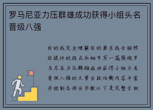 罗马尼亚力压群雄成功获得小组头名晋级八强