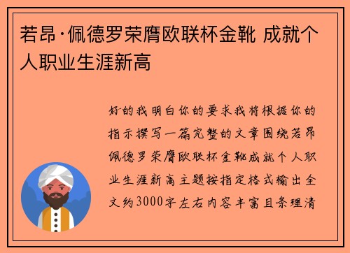 若昂·佩德罗荣膺欧联杯金靴 成就个人职业生涯新高