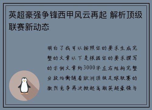 英超豪强争锋西甲风云再起 解析顶级联赛新动态