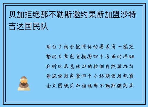 贝加拒绝那不勒斯邀约果断加盟沙特吉达国民队