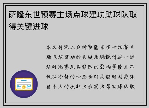 萨隆东世预赛主场点球建功助球队取得关键进球