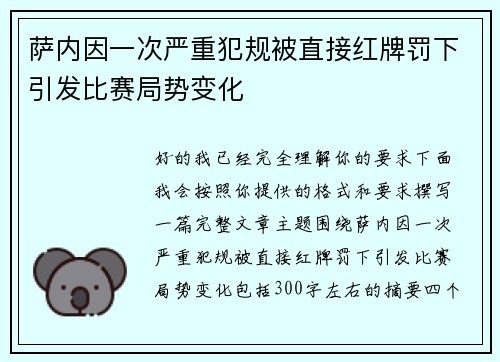 萨内因一次严重犯规被直接红牌罚下引发比赛局势变化