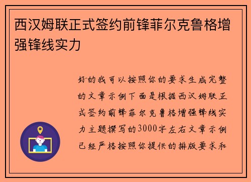 西汉姆联正式签约前锋菲尔克鲁格增强锋线实力