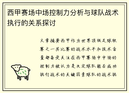 西甲赛场中场控制力分析与球队战术执行的关系探讨