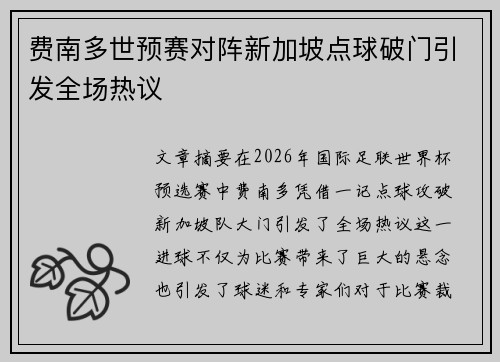 费南多世预赛对阵新加坡点球破门引发全场热议