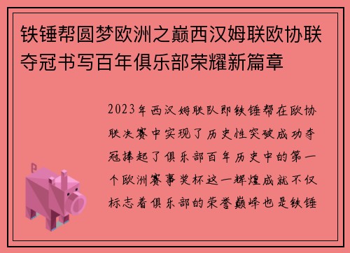铁锤帮圆梦欧洲之巅西汉姆联欧协联夺冠书写百年俱乐部荣耀新篇章
