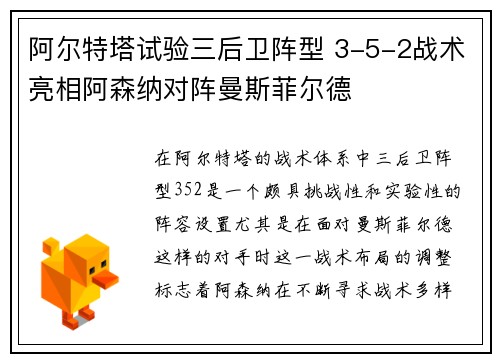 阿尔特塔试验三后卫阵型 3-5-2战术亮相阿森纳对阵曼斯菲尔德