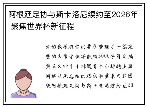 阿根廷足协与斯卡洛尼续约至2026年 聚焦世界杯新征程