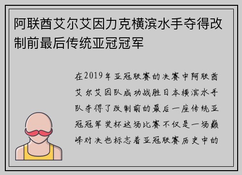 阿联酋艾尔艾因力克横滨水手夺得改制前最后传统亚冠冠军