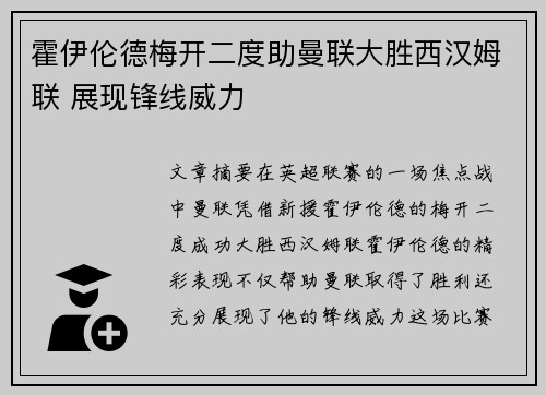霍伊伦德梅开二度助曼联大胜西汉姆联 展现锋线威力