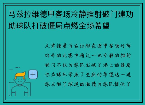 马兹拉维德甲客场冷静推射破门建功助球队打破僵局点燃全场希望